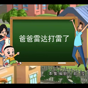 爸爸雷达打雷了（大头儿子小头爸爸）