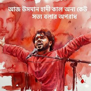আজ উসমান হাদি কাল অন্য কেউ - সত্য বলার অপরাধ - রাজপথের হাদী Aj Usman Hadi Kal Onno Keo Shotto Bolar Oporad