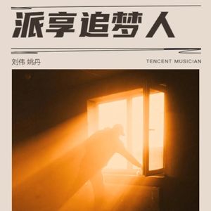 派享追梦人 刘伟 姚丹