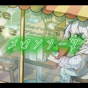 メロンソーダ (feat. 可不)