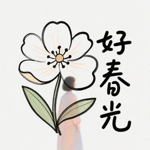 好春光