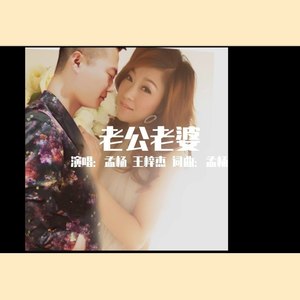 老公老婆 (缺男版)