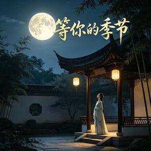 等夏天等秋天 等下个季节