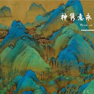 神隽意永