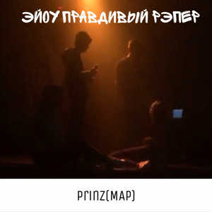 Эйоу правдивый рэпер