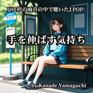 バス停の雨音の中で聴いたJ-POP 手を伸ばす気持ち