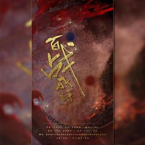 百战成诗（9P挣扎柔情纯歌版）