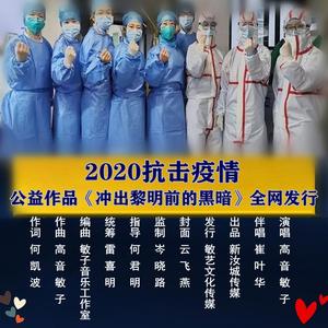 冲出黎明前的黑暗