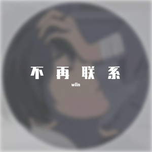 不再联系