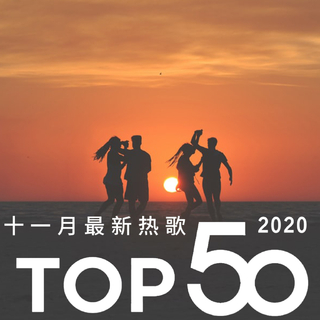 2020年十一月最热新歌TOP50