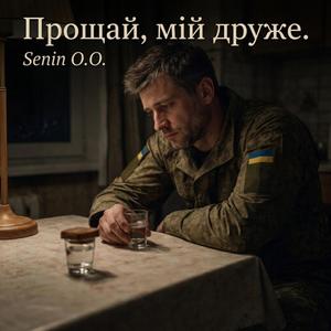 Прощай, мій друже
