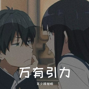 万有引力（cover汪苏泷）