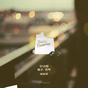 유난히 아픈 기억