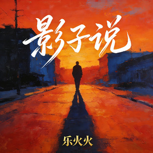 影子说