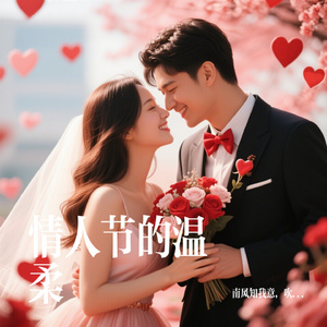 情人节的温柔