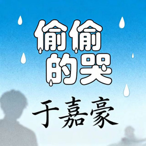 偷偷的哭 (DJ阿本版)