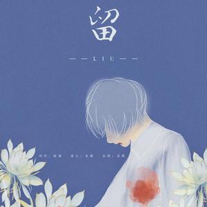 留(翻填捞月亮的人)