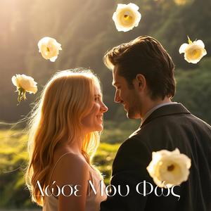 Δώσε Μου Φώς