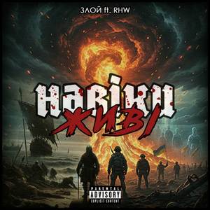 Навіки живі