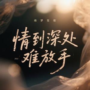 情到深处难放手