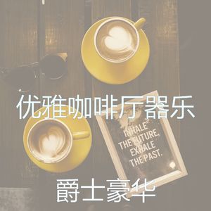 微妙的咖啡厅心情