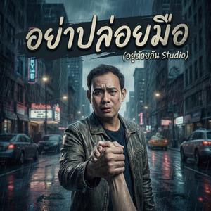 “อย่าปล่อยมือ” Don’t Let Go