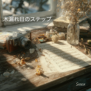 木漏れ日のステップ