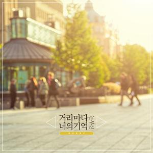 거리마다 눈부신 너의 기억