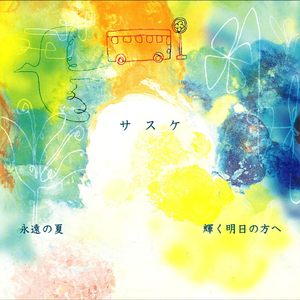 輝く明日の方へ