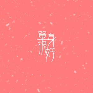 单身很好 Single is fine