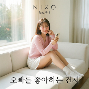 오빠를 좋아하는 건지