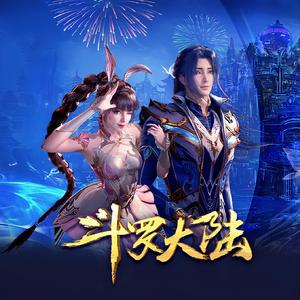 不舍（《斗罗大陆》动画片尾曲）（翻自 徐佳莹）