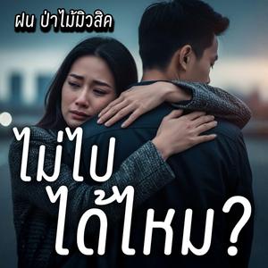 ไม่ไปได้ไหม?