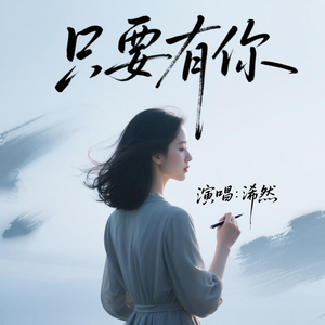 只要有你(原版)