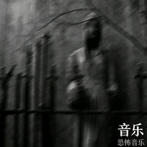 Claustrophobia-闹鬼的地下室 原版（音乐 remix）
