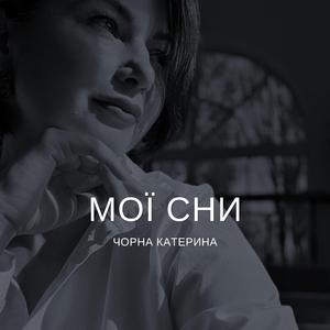 Мої сни