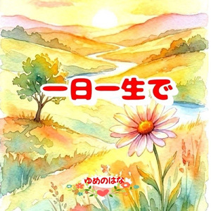 一日一生で