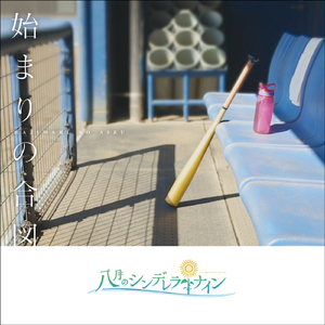 スタートライン、桜ひらり。