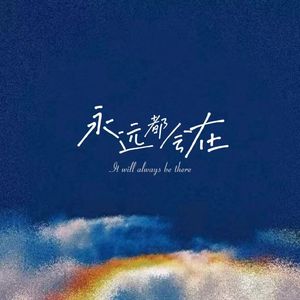 永远都会在