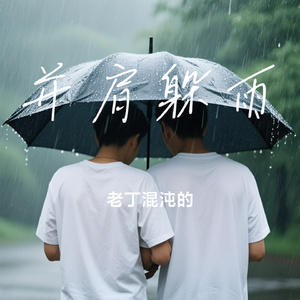 并肩躲雨