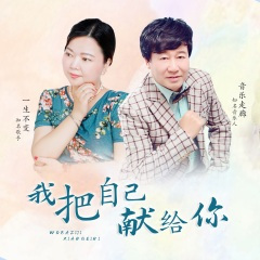 我把自己献给你