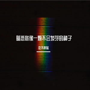 暗恋就像一颗不会发芽的种子