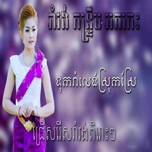 ជ្រើសរើសរាំវង់អកកេស អ្នកណាអោយគូរ អកកាដង់ romvong orkadong អទ្រាតឆ្មាក្អក អកកាដង់រាំវង់ អោយដារ៉ាខ្ញុំអើយ