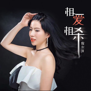 相爱相杀 (伴奏)