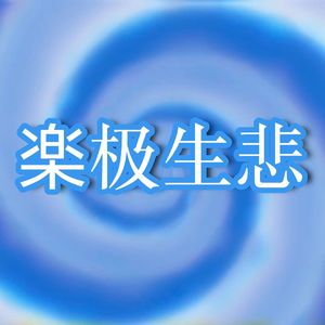 楽极生悲 (ft. 重音テト)