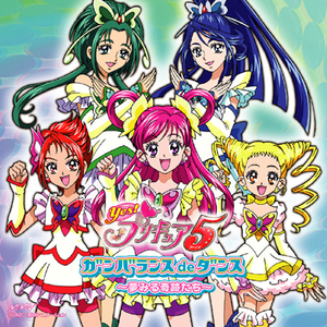 ガンバランスdeダンス～夢みる奇跡たち～