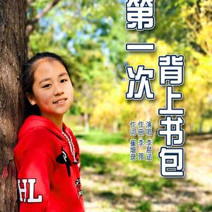 第一次背上书包
