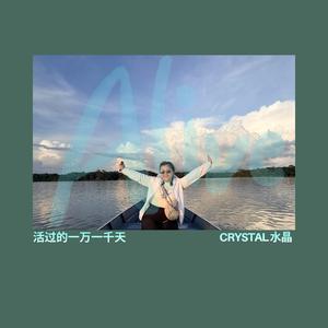 活过的一万一千天