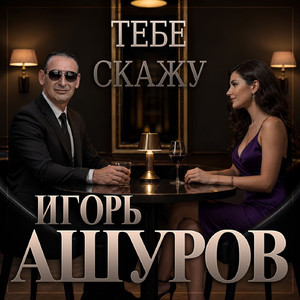 Тебе скажу
