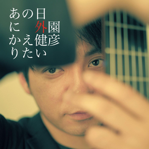 あの日にかえりたい